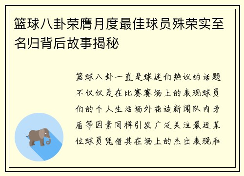 篮球八卦荣膺月度最佳球员殊荣实至名归背后故事揭秘