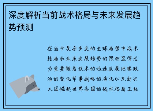 深度解析当前战术格局与未来发展趋势预测