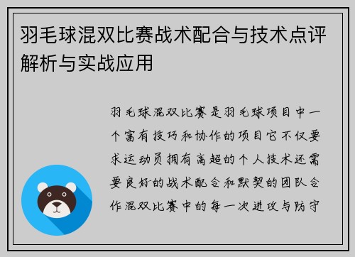 羽毛球混双比赛战术配合与技术点评解析与实战应用