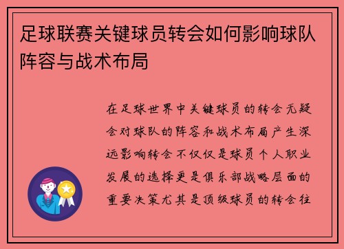 足球联赛关键球员转会如何影响球队阵容与战术布局
