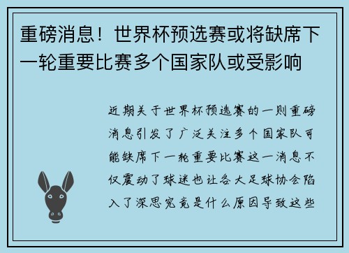重磅消息！世界杯预选赛或将缺席下一轮重要比赛多个国家队或受影响