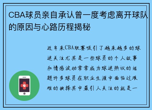 CBA球员亲自承认曾一度考虑离开球队的原因与心路历程揭秘