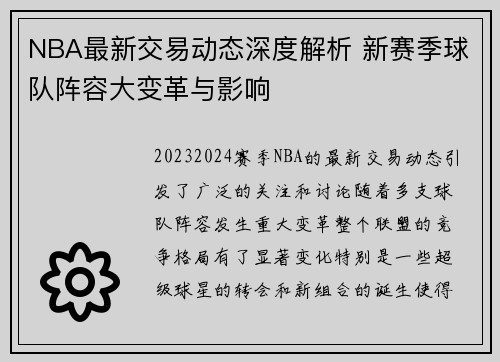 NBA最新交易动态深度解析 新赛季球队阵容大变革与影响