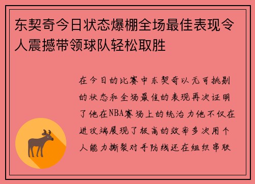 东契奇今日状态爆棚全场最佳表现令人震撼带领球队轻松取胜