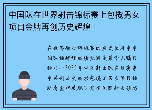 中国队在世界射击锦标赛上包揽男女项目金牌再创历史辉煌