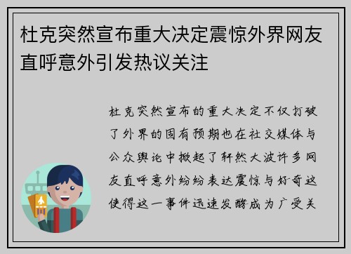 杜克突然宣布重大决定震惊外界网友直呼意外引发热议关注