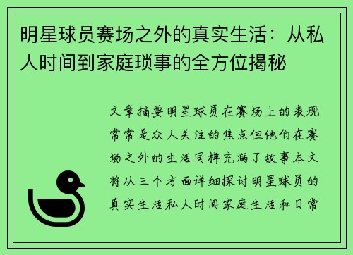 明星球员赛场之外的真实生活：从私人时间到家庭琐事的全方位揭秘
