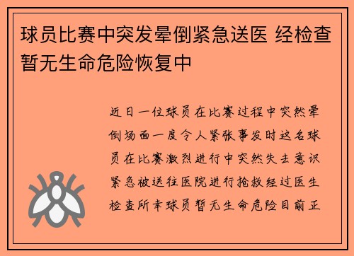 球员比赛中突发晕倒紧急送医 经检查暂无生命危险恢复中