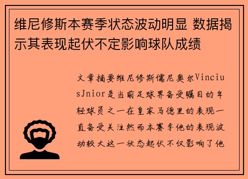 维尼修斯本赛季状态波动明显 数据揭示其表现起伏不定影响球队成绩