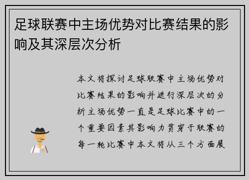 足球联赛中主场优势对比赛结果的影响及其深层次分析
