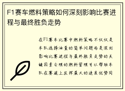 F1赛车燃料策略如何深刻影响比赛进程与最终胜负走势