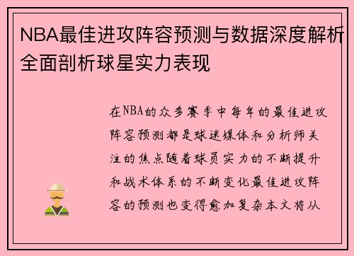 NBA最佳进攻阵容预测与数据深度解析全面剖析球星实力表现