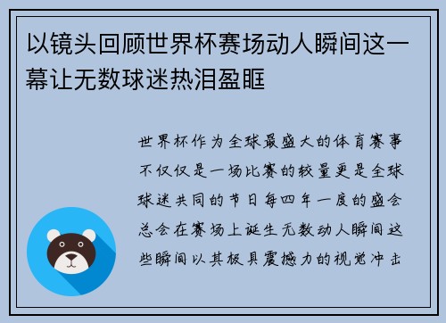 以镜头回顾世界杯赛场动人瞬间这一幕让无数球迷热泪盈眶