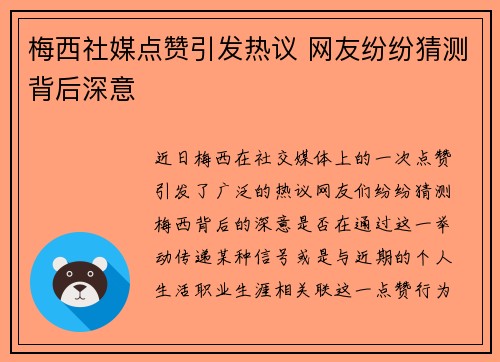 梅西社媒点赞引发热议 网友纷纷猜测背后深意