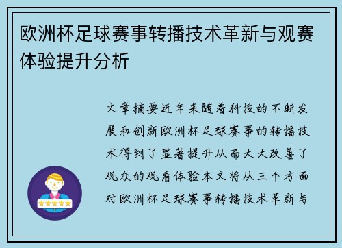 欧洲杯足球赛事转播技术革新与观赛体验提升分析 欧洲杯足球赛事转播技术革新与观赛体验提升分析