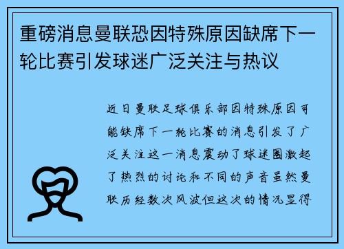 重磅消息曼联恐因特殊原因缺席下一轮比赛引发球迷广泛关注与热议 重磅消息曼联恐因特殊原因缺席下一轮比赛引发球迷广泛关注与热议