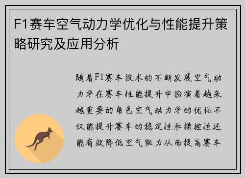 F1赛车空气动力学优化与性能提升策略研究及应用分析 F1赛车空气动力学优化与性能提升策略研究及应用分析