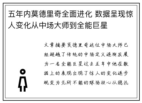 五年内莫德里奇全面进化 数据呈现惊人变化从中场大师到全能巨星 五年内莫德里奇全面进化 数据呈现惊人变化从中场大师到全能巨星