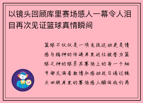 以镜头回顾库里赛场感人一幕令人泪目再次见证篮球真情瞬间 以镜头回顾库里赛场感人一幕令人泪目再次见证篮球真情瞬间
