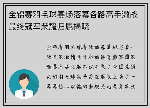 全锦赛羽毛球赛场落幕各路高手激战最终冠军荣耀归属揭晓