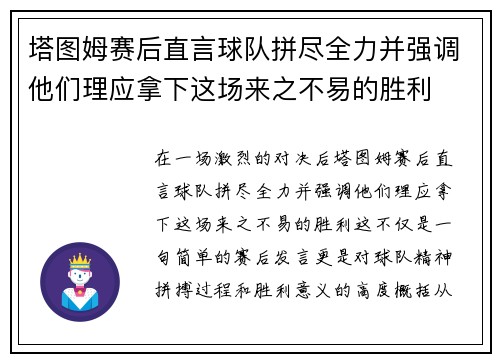塔图姆赛后直言球队拼尽全力并强调他们理应拿下这场来之不易的胜利