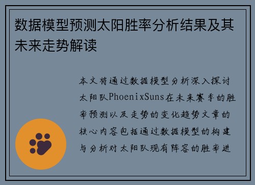 数据模型预测太阳胜率分析结果及其未来走势解读