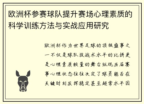 欧洲杯参赛球队提升赛场心理素质的科学训练方法与实战应用研究