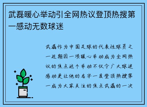 武磊暖心举动引全网热议登顶热搜第一感动无数球迷 武磊暖心举动引全网热议登顶热搜第一感动无数球迷