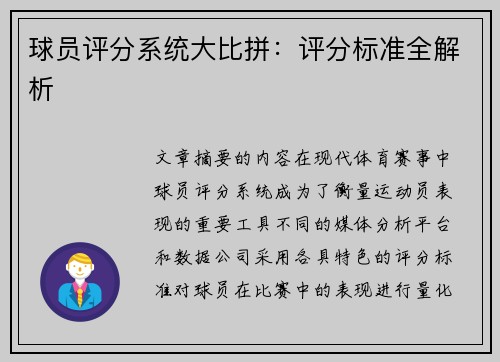 球员评分系统大比拼：评分标准全解析