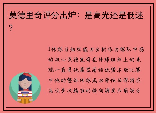 莫德里奇评分出炉：是高光还是低迷？