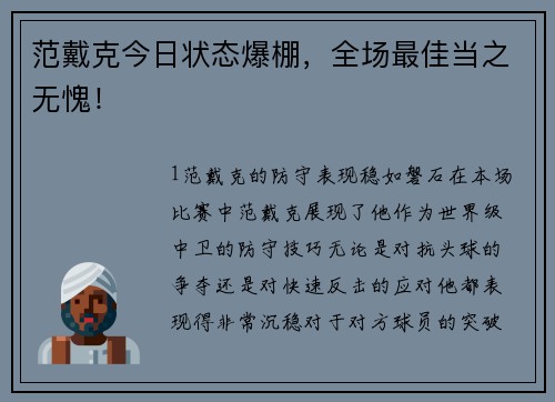 范戴克今日状态爆棚，全场最佳当之无愧！
