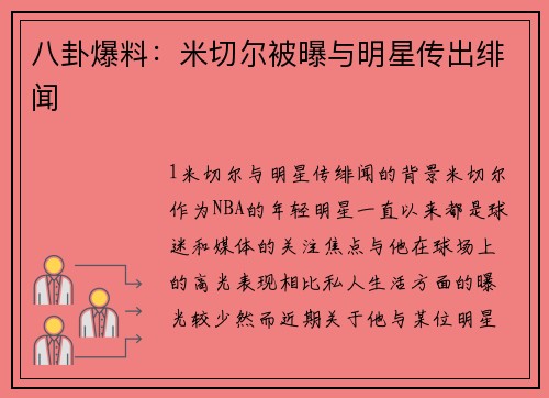八卦爆料：米切尔被曝与明星传出绯闻