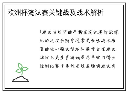 欧洲杯淘汰赛关键战及战术解析