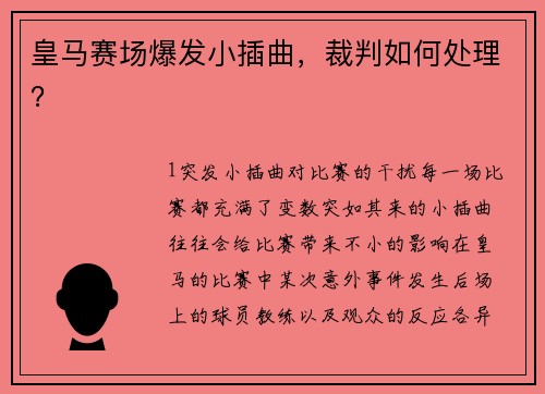 皇马赛场爆发小插曲，裁判如何处理？
