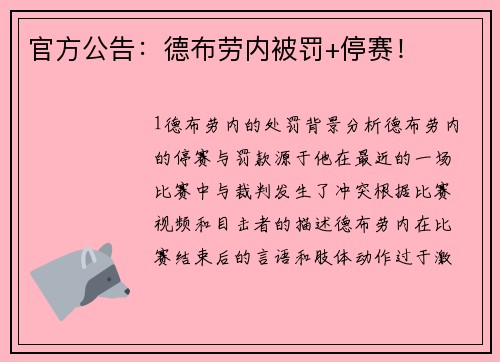 官方公告：德布劳内被罚+停赛！