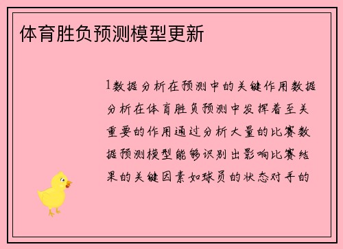 体育胜负预测模型更新