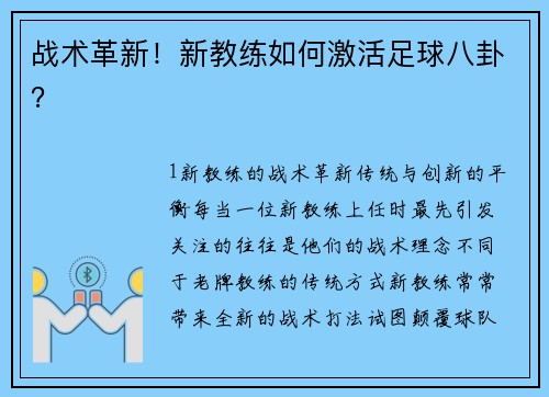 战术革新！新教练如何激活足球八卦？