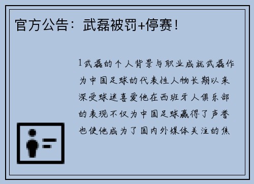 官方公告：武磊被罚+停赛！
