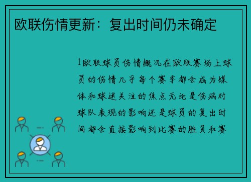 欧联伤情更新：复出时间仍未确定