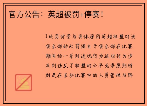 官方公告：英超被罚+停赛！