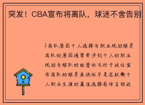 突发！CBA宣布将离队，球迷不舍告别
