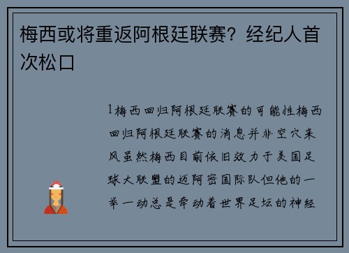 梅西或将重返阿根廷联赛？经纪人首次松口