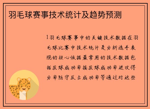 羽毛球赛事技术统计及趋势预测