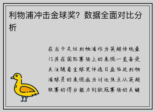 利物浦冲击金球奖？数据全面对比分析