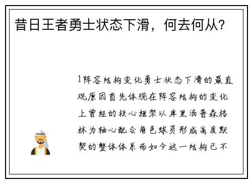 昔日王者勇士状态下滑，何去何从？