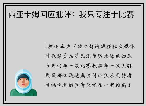 西亚卡姆回应批评：我只专注于比赛