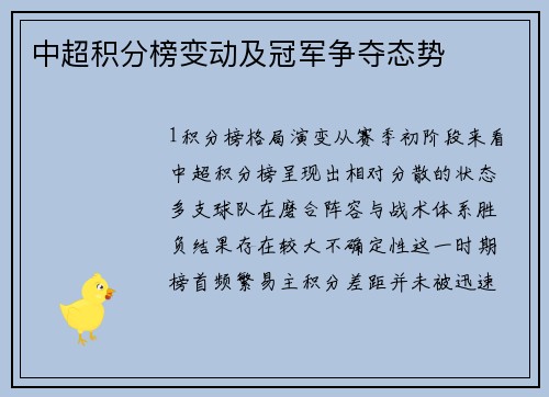 中超积分榜变动及冠军争夺态势