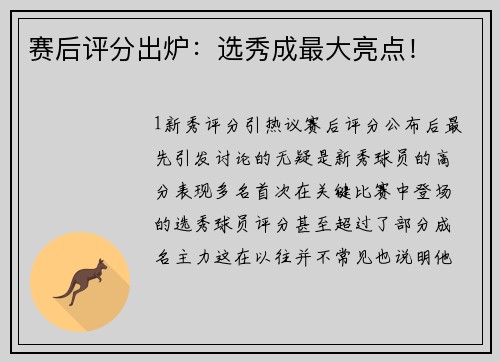 赛后评分出炉：选秀成最大亮点！