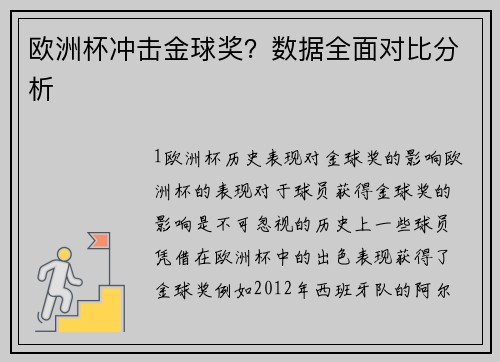 欧洲杯冲击金球奖？数据全面对比分析