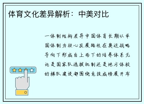 体育文化差异解析：中美对比